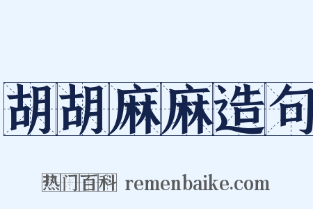 胡胡麻麻造句是什么意思的图片